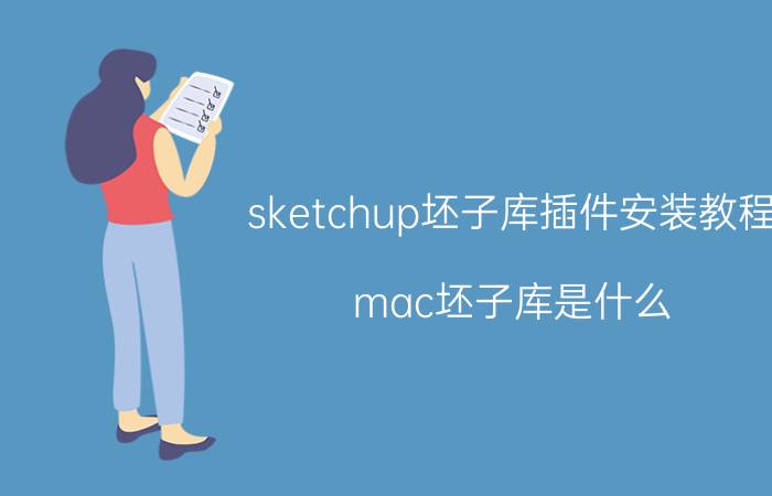 sketchup坯子库插件安装教程 mac坯子库是什么？